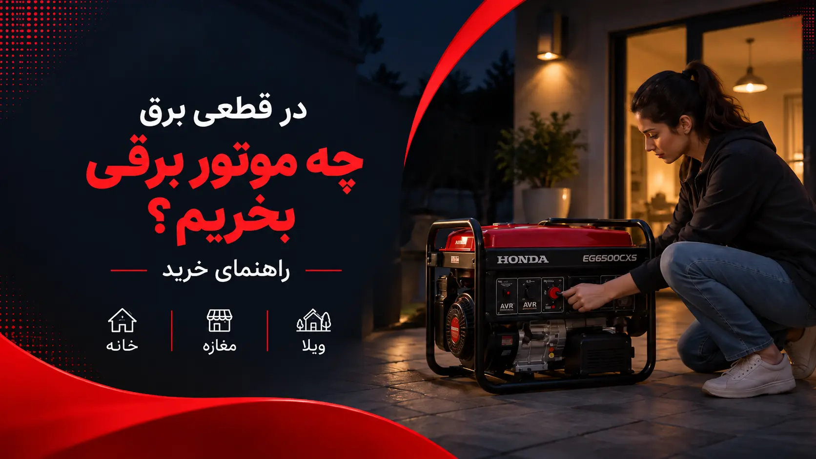 خرید موتور برق در زمان قطعی برق